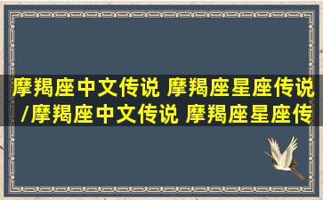 摩羯座中文传说 摩羯座星座传说/摩羯座中文传说 摩羯座星座传说-我的网站